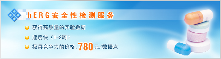 膜片钳hERG安全性检测服务