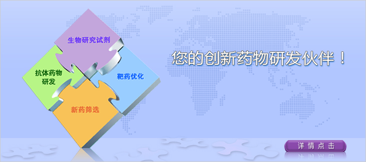 您的创新药物研发伙伴！
