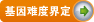 基因难度界定