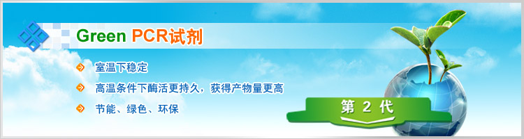 green pcr 试剂