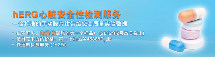 膜片钳hERG安全性检测服务