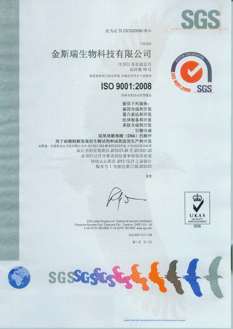 金斯瑞ISO9001:2008中文证书 金斯瑞ISO9001:2008中文证书