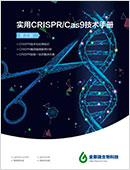 实用CRISPR/Cas9技术手册