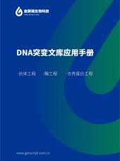 DNA突变文库应用手册
