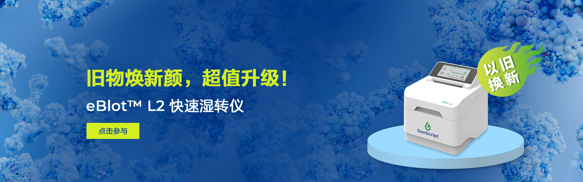 eBlot L2以旧换新