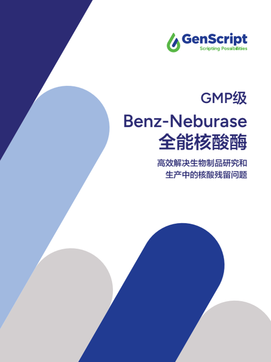 全能核酸酶Benz-Neburase