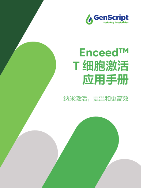 Enceed™ T 细胞激活应用手册