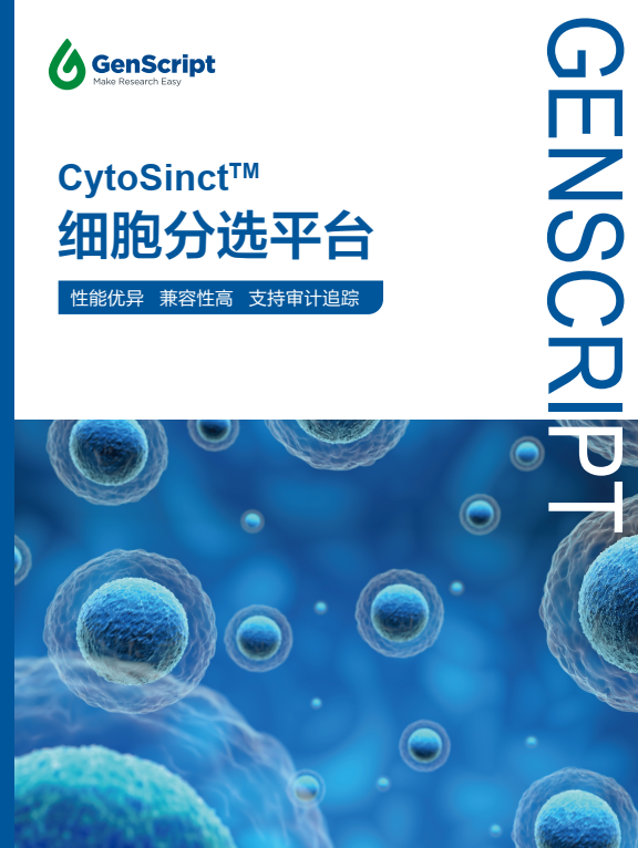CytoSinct细胞分选平台