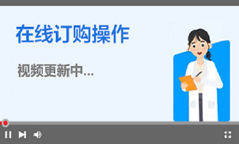 目录产品在线订购流程