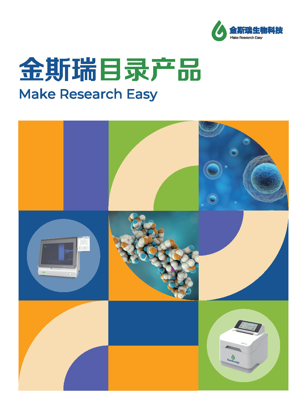 金斯瑞目录产品手册