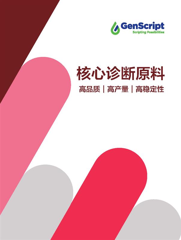 核心诊断原料