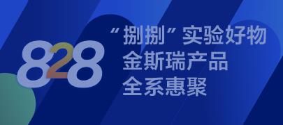 金斯瑞8.28产品促销
