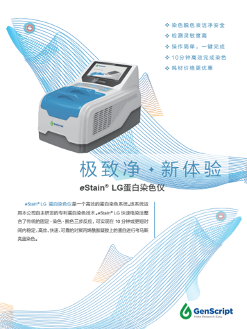 eStain® LG蛋白染色仪