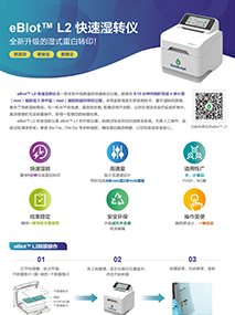 eBlot™ L2快速湿转仪快速说明卡