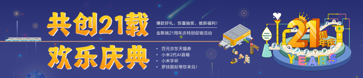 金斯瑞21周年庆特别促销活动