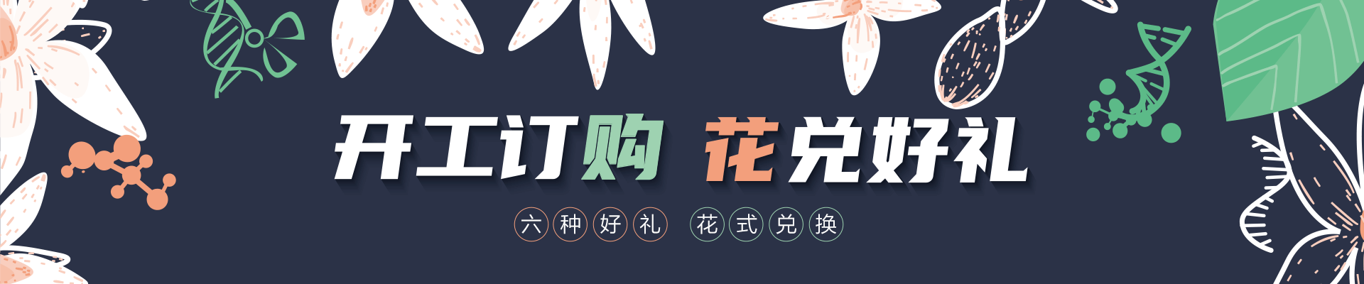 开工订购，花兑好礼！