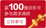 参与有礼前100名将获得100元京东卡 参与有礼前100名将获得100元京东卡