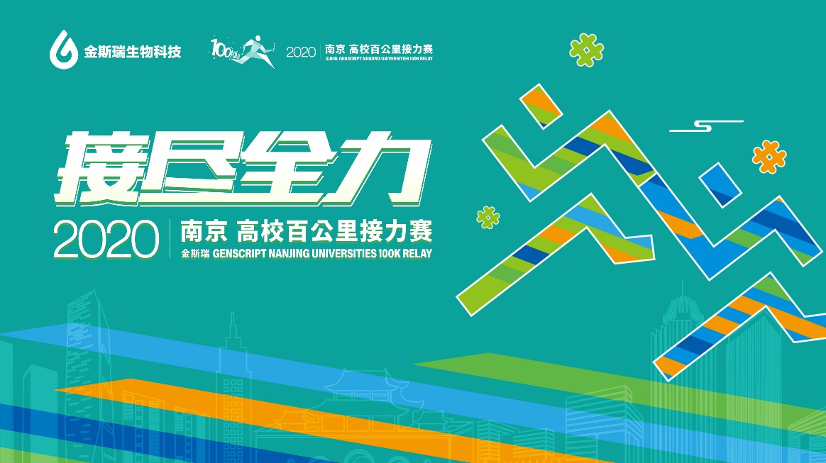 金斯瑞2020南京∙高校百公里接力赛11月开跑