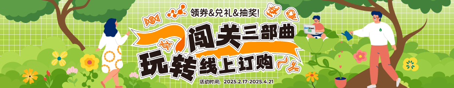 闯关三部曲，玩转线上订购!