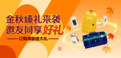 金秋臻礼来袭，邀友同享好礼