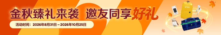 金秋臻礼来袭，邀友同享好礼