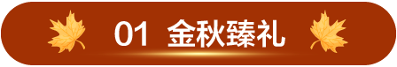 01 金秋臻礼