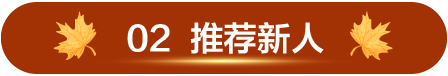 02 推荐新人