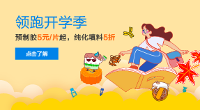领跑开学季NEW 预制胶5元/片起 纯化填料5折