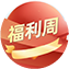 在线订购福利周系列活动