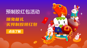 预制胶新年红包活动