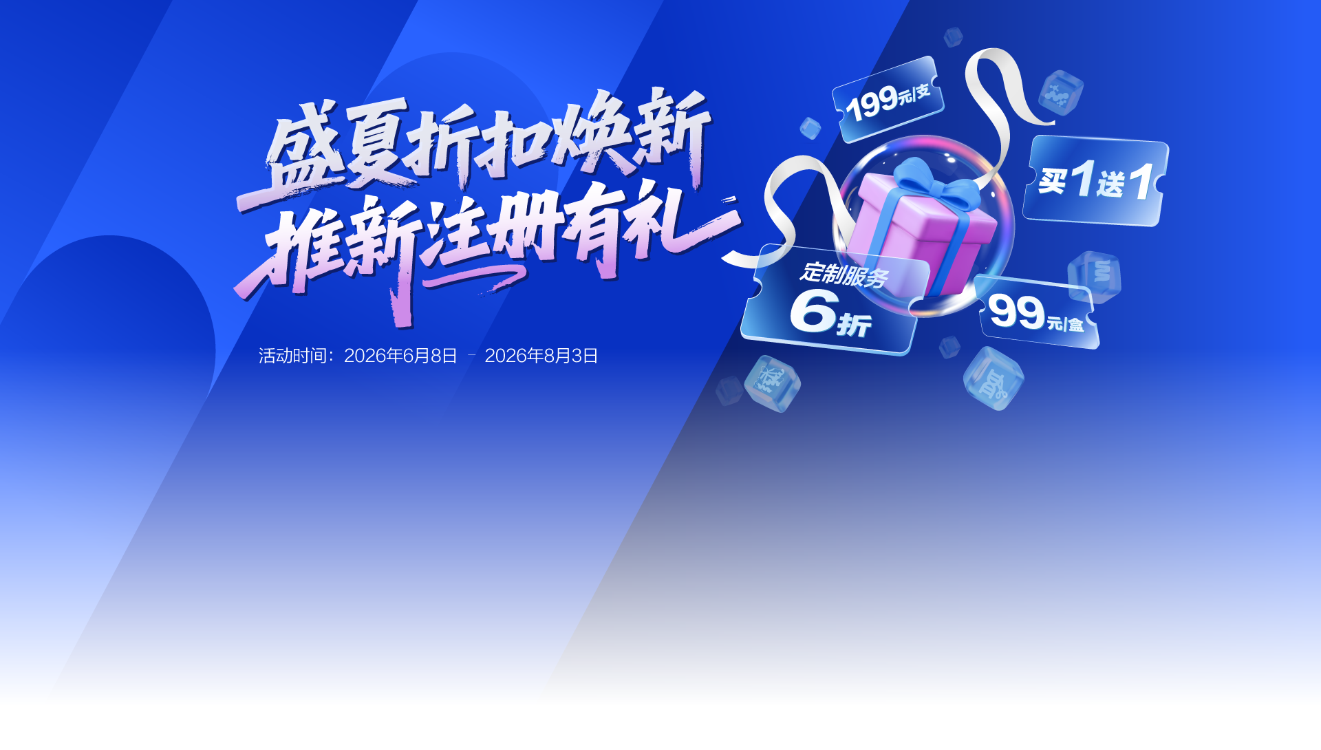 盛夏折扣焕新，推新注册有礼