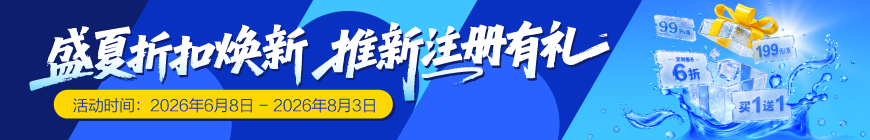 盛夏折扣焕新，推新注册有礼