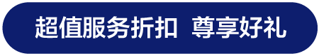 超值服务折扣 尊享好礼