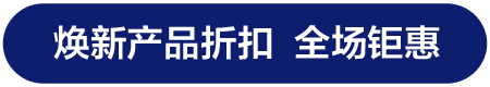 焕新产品折扣 全场钜惠