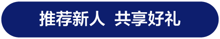 推荐新人，共享好礼