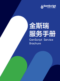 金斯瑞服务手册