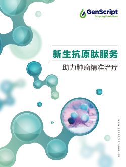 新生抗原肽服务手册