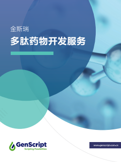 多肽药物开发服务手册
