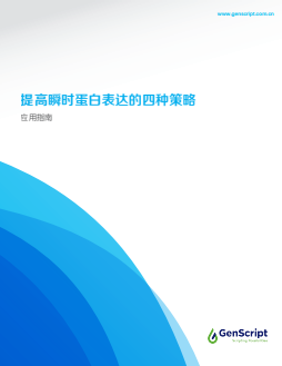 瞬时蛋白表达应用手册