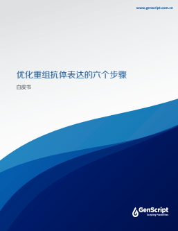 重组抗体表达白皮书