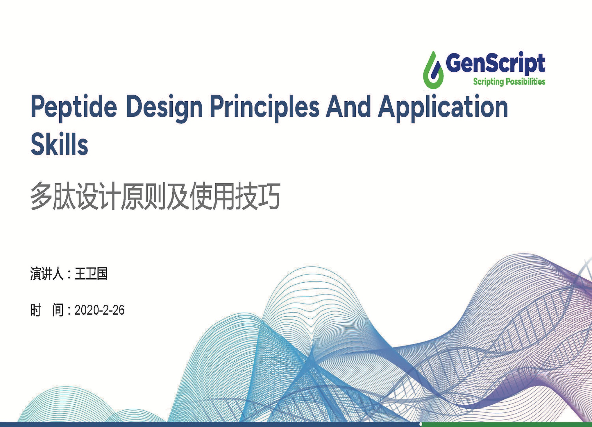 多肽设计原则及使用技巧