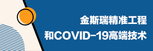 金斯瑞精准工程和COVID-19高端技术