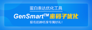 蛋白表达优化工具- GenSmart™密码子优化