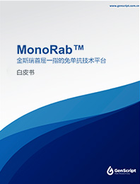 MonoRab™兔单抗白皮书