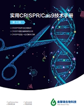 CRISPR 技术手册