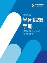 CRISPR服务手册