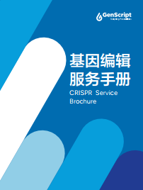 CRISPR服务手册 CRISPR服务手册