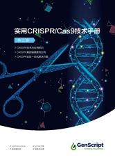 CRISPR技术手册