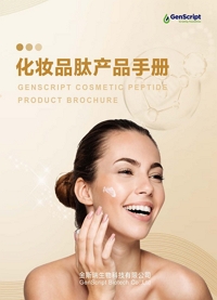 化妆品肽原料手册下载