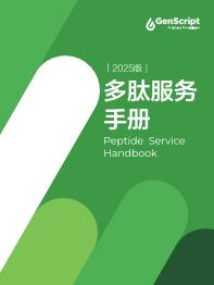 多肽服务手册